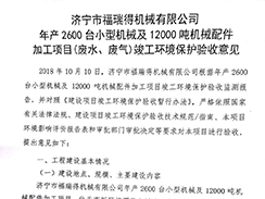 濟(jì)寧市福瑞得機(jī)械有限公司年產(chǎn)2600臺(tái)小型機(jī)械及12000噸機(jī)械配件加工項(xiàng)目（廢氣、廢水）竣